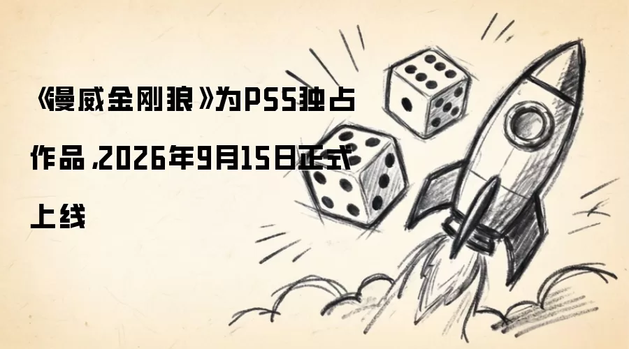 漫威金刚狼为PS5独占作品：2026年9月15日正式上线