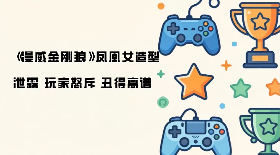漫威金刚狼凤凰女造型泄露 玩家怒斥 丑得离谱