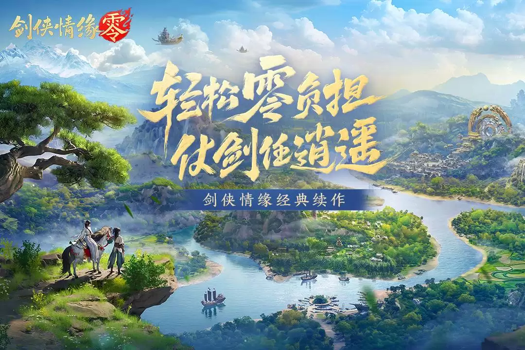 剑侠情缘·零什么时候出：公测上线时间预告