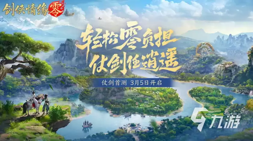 剑侠情缘零首次测试时间是什么时候 剑侠情缘零测试资格获取途径