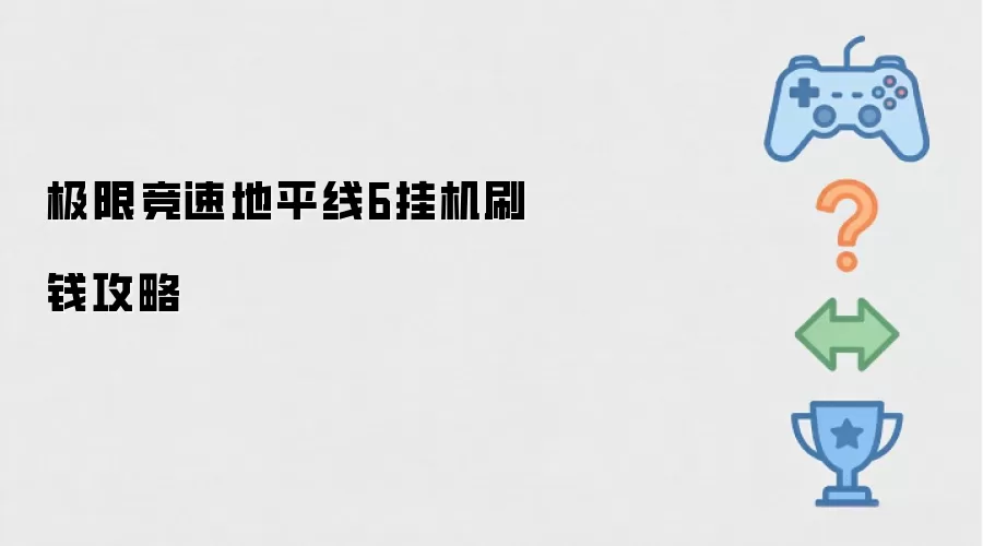 极限竞速地平线6挂机刷钱指南