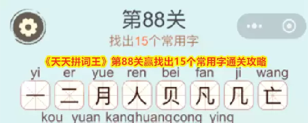 天天拼词王第88关赢找出15个常用字通关攻略