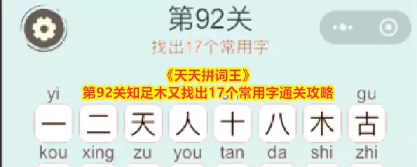 天天拼词王第92关知足木又找出17个常用字通关攻略
