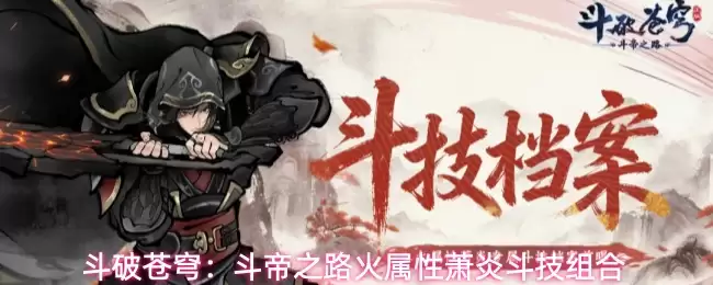 斗破苍穹：斗帝之路火属性萧炎斗技搭配