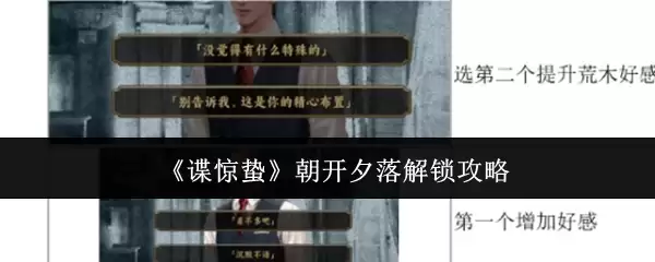 《谍惊蛰》朝开夕落解锁全攻略