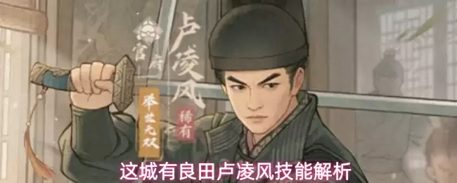 这城有良田卢凌风技能解读