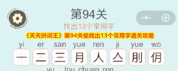 天天拼词王第94关偷找出13个常用字通关攻略