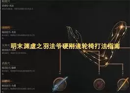 明末渊虚之羽轮椅流派如何玩
