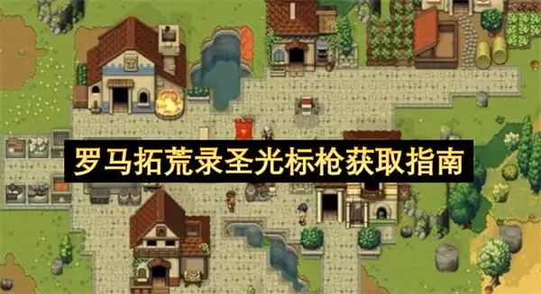 罗马拓荒录圣光标枪获取指引