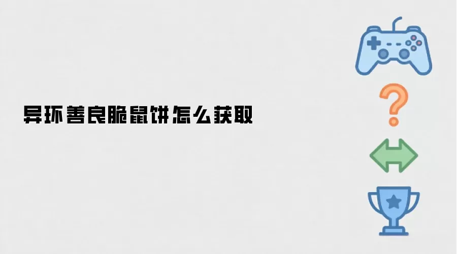 异环善良脆鼠饼怎么获得