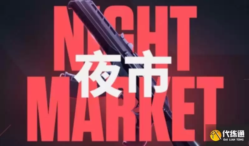 无畏契约手游夜市如何玩?_无畏契约夜市