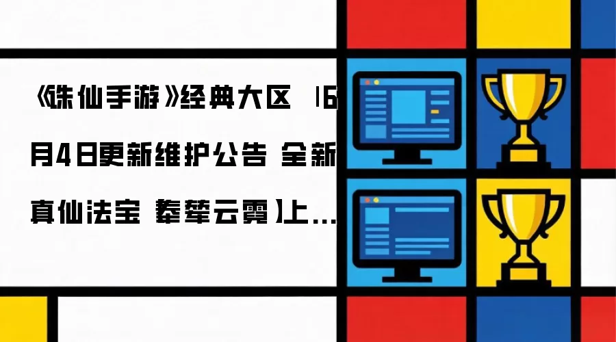 《诛仙手游》经典大区 | 6月4日更新维护公告 全新真仙法宝【奉辇云霓】上架翻翻乐