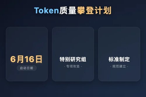 中国信通院启动高质量Token服务能力攀登计划