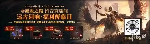 《流放之路：降临》公测预约活动详解-国服新赛季福利全览