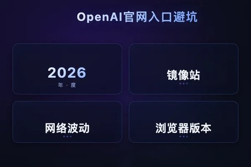 OpenAI 官网进入怎么找不到？2026实测入口避坑
