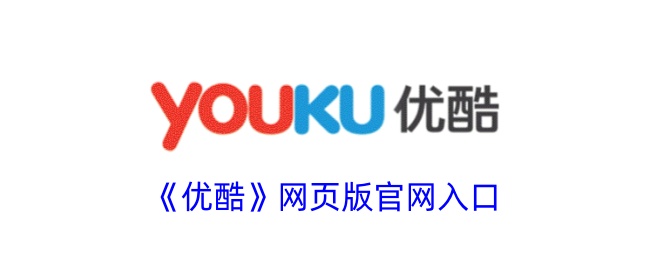 优酷视频网页版官网入口-优酷网站官网在线观看