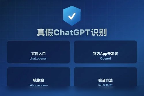 为什么你下载的 ChatGPT 是假的？亲测官方正版入口