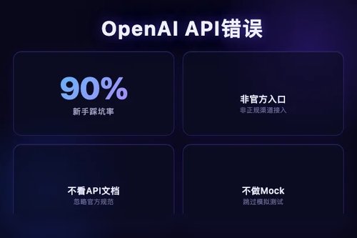 OpenAI API 5个常见错误，90%新手都踩过