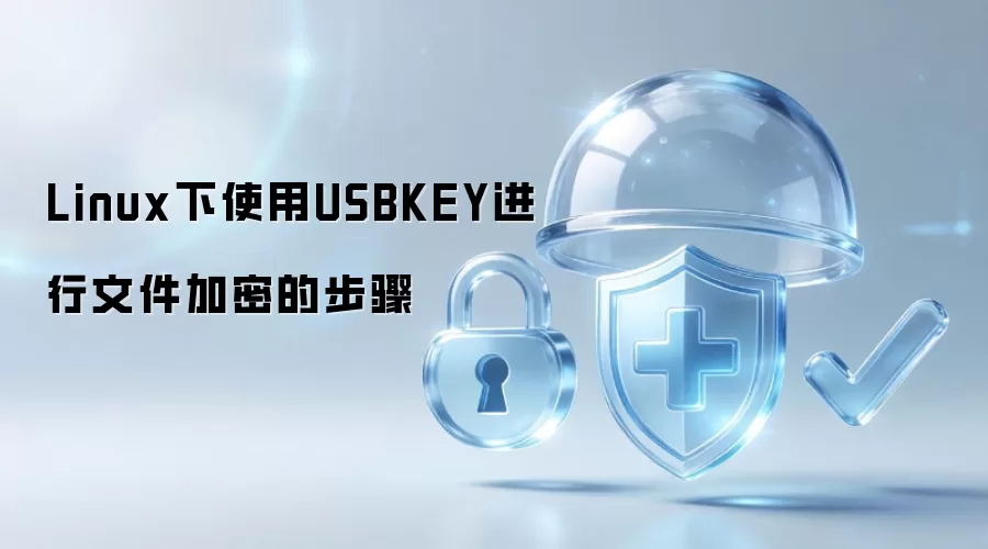 Linux中通过USBKEY进行文件加密的步骤