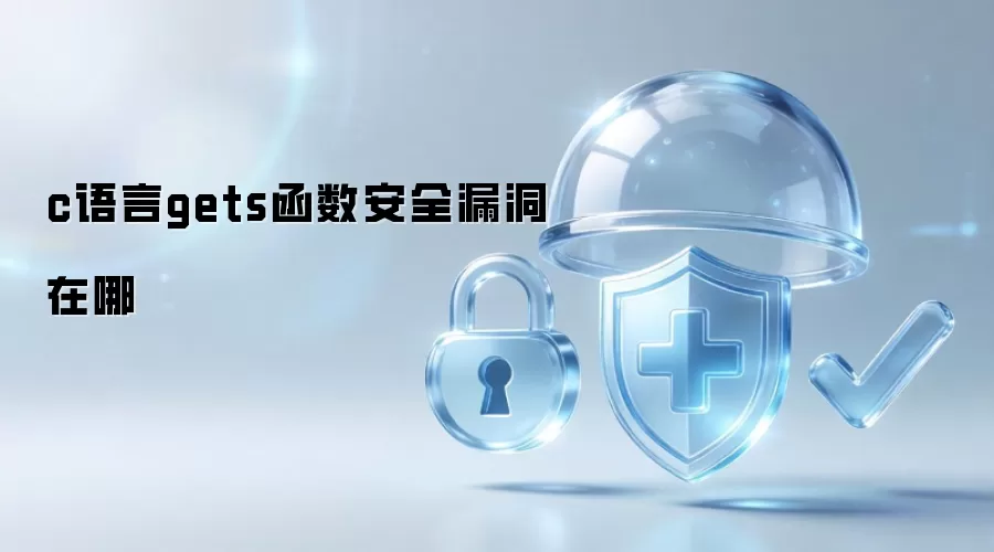 c语言gets函数安全漏洞存在于哪