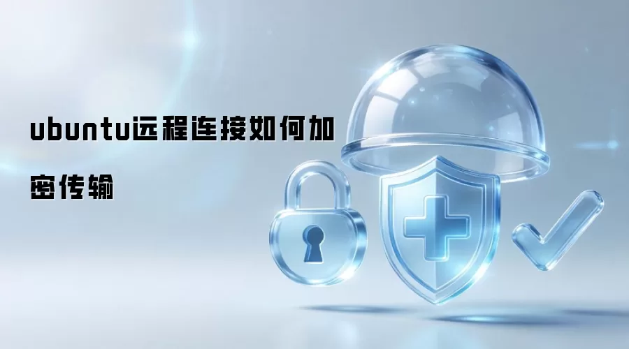 ubuntu远程连接怎么加密传输