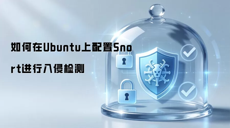 如何在Ubuntu中配置Snort实现入侵检测