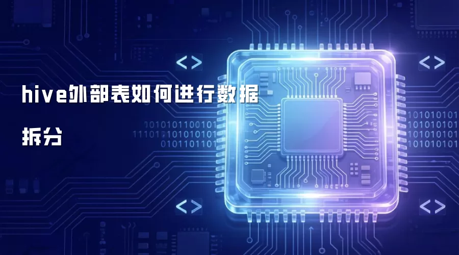 Hive外部表数据拆分方法解析