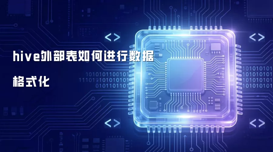 hive外部表怎样进行数据格式化
