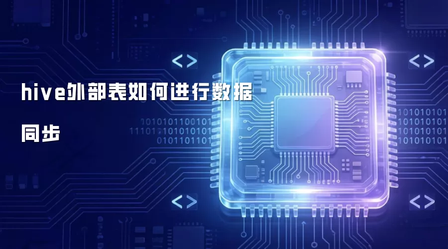 hive外部表数据同步如何进行