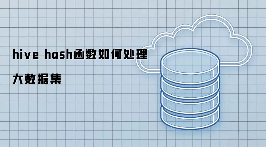 hive hash函数如何应对大数据集