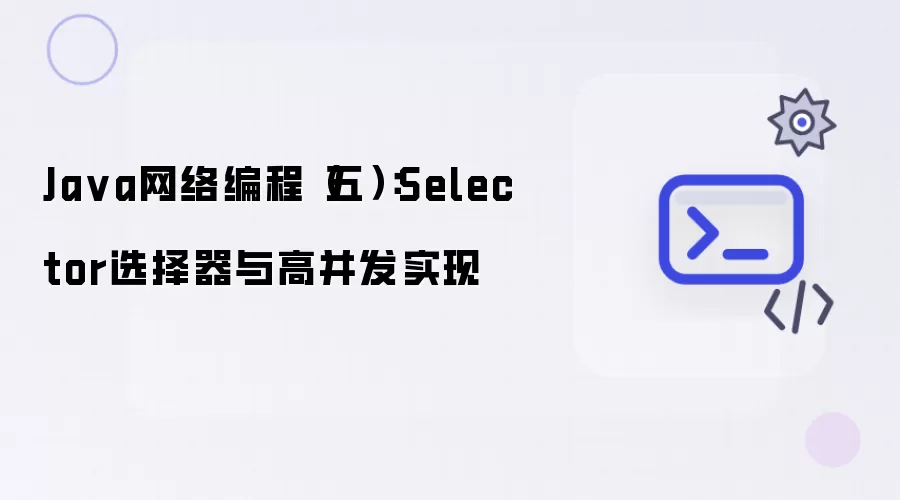 Java网络编程之五：Selector选择器与高并发实现