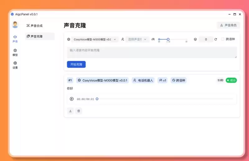 AigcPanel数字人系统: v0.12.0