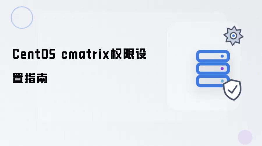 CentOS cmatrix权限设置指南
