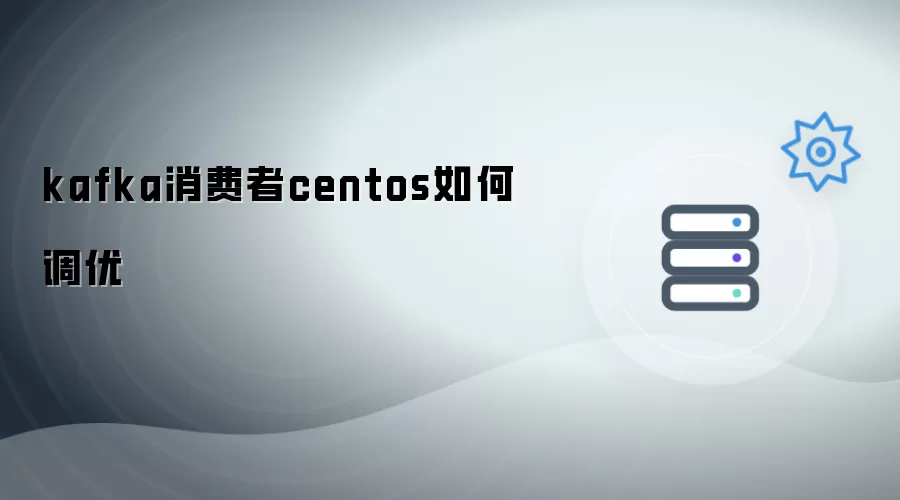 kafka消费者centos上如何调优