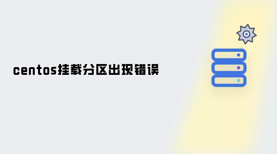 centos系统挂载分区时出现错误