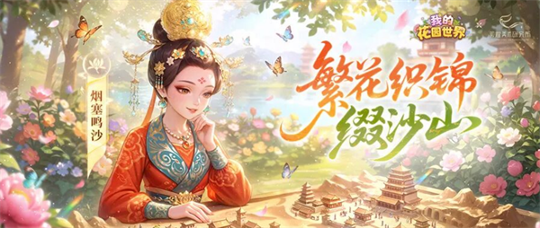 我的花园世界与敦煌联动活动爆料说明