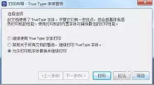 BarTender打印时出现True Type字体警告是何原因