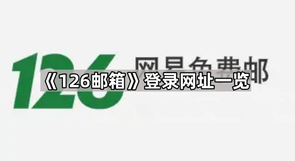 126邮箱官方免费登录入口直达-126邮箱登录入口手机登录适配优化