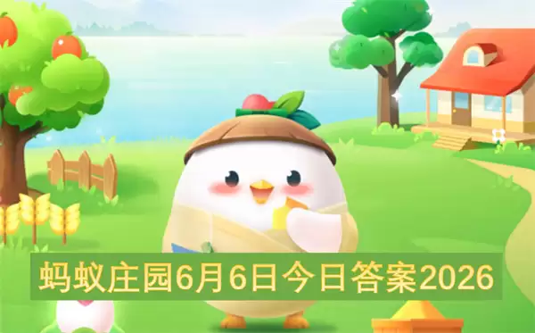 蚂蚁庄园今日答案6月6日2026