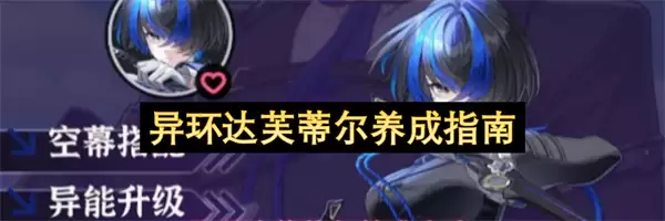 异环达芙蒂尔养成攻略