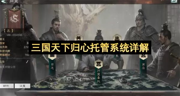 三国天下归心托管系统详析