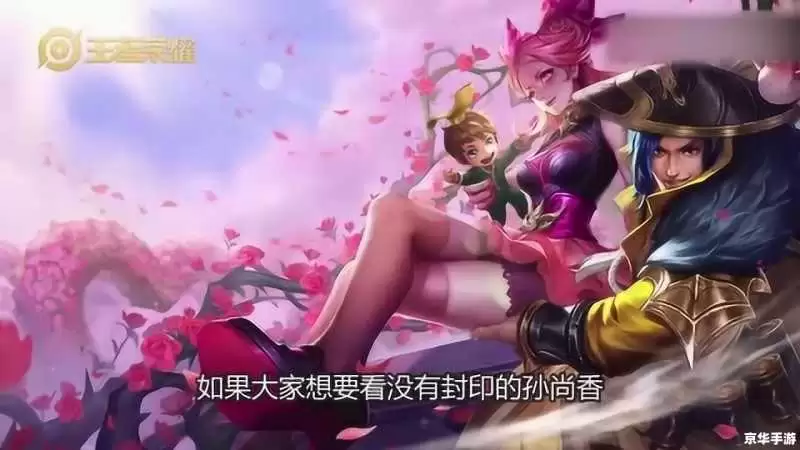 王者荣耀撕开孙尚香的衣服 建议:王者荣耀中的孙尚香:敢于挑战:不畏撕开衣服的决战瞬间