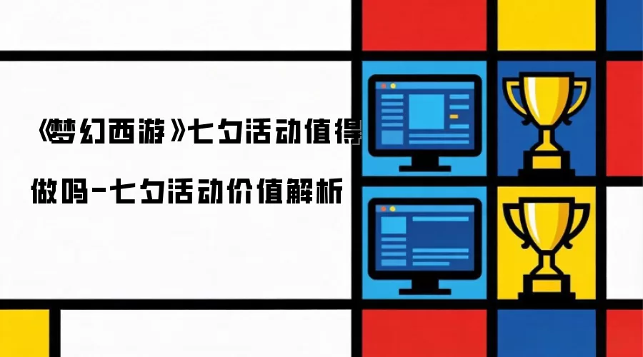 《梦幻西游》七夕活动要不要做-七夕活动价值解析