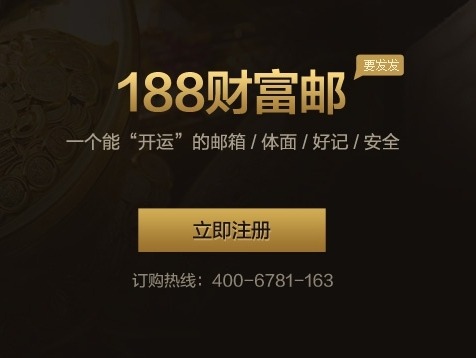 188财富邮箱网页版入口-188财富邮箱登录入口官网