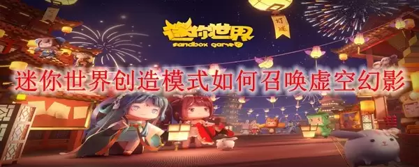 迷你世界创造模式中如何召唤虚空幻影