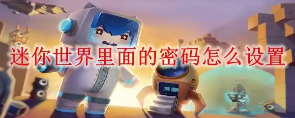 迷你世界里密码怎么设置