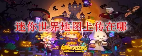迷你世界地图上传在哪里