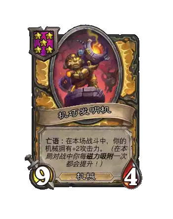 炉石传说酒馆战棋新随从机巧发明机效果说明