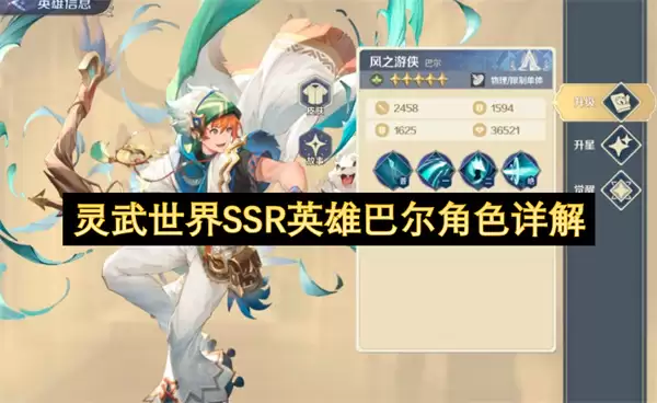 灵武世界SSR英雄巴尔：角色详解