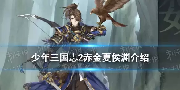 少年三国志2 神行夏侯渊技能揭秘 赤金夏侯渊武将一览
